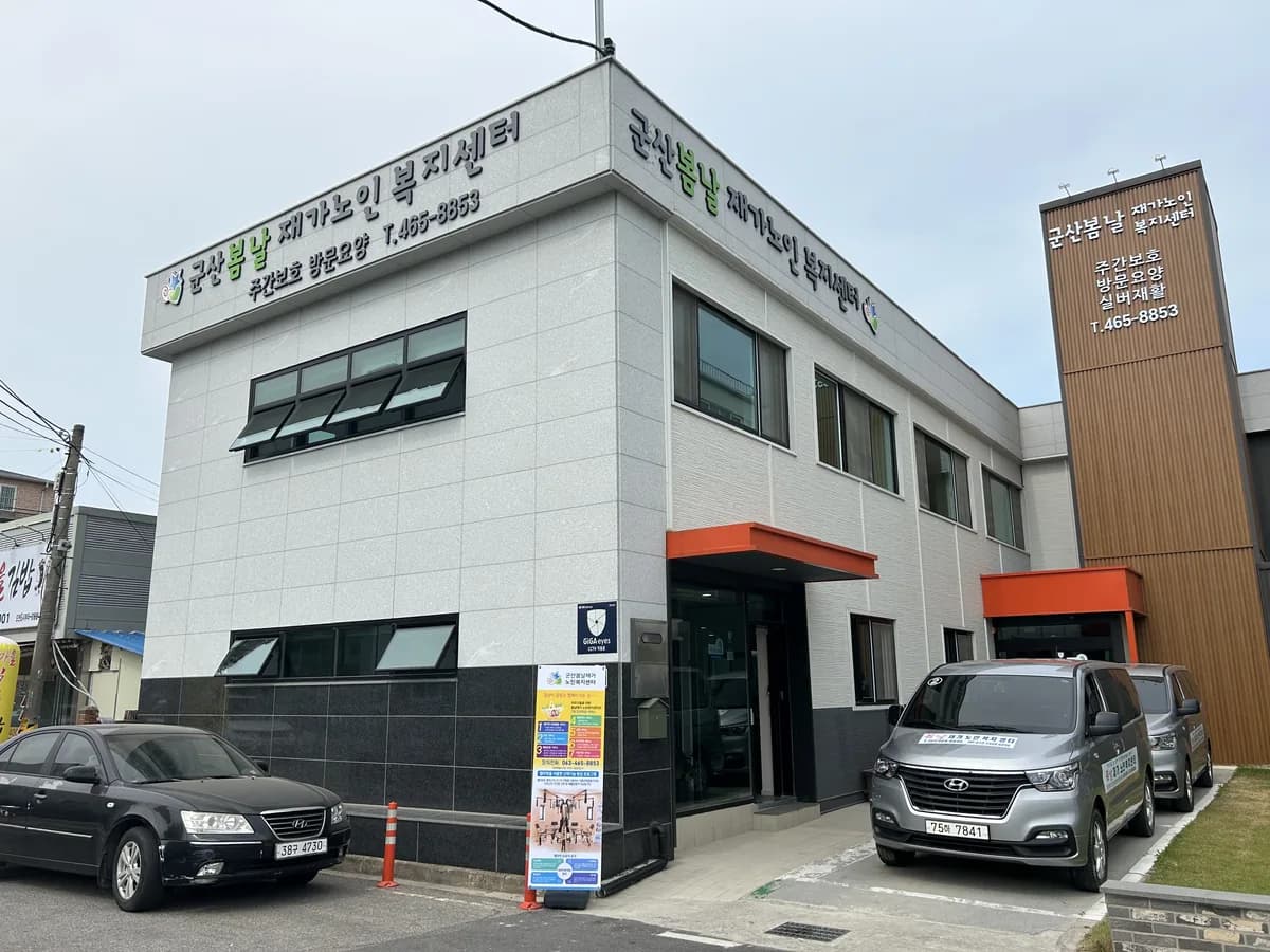 군산봄날재가노인복지센터 이미지 5