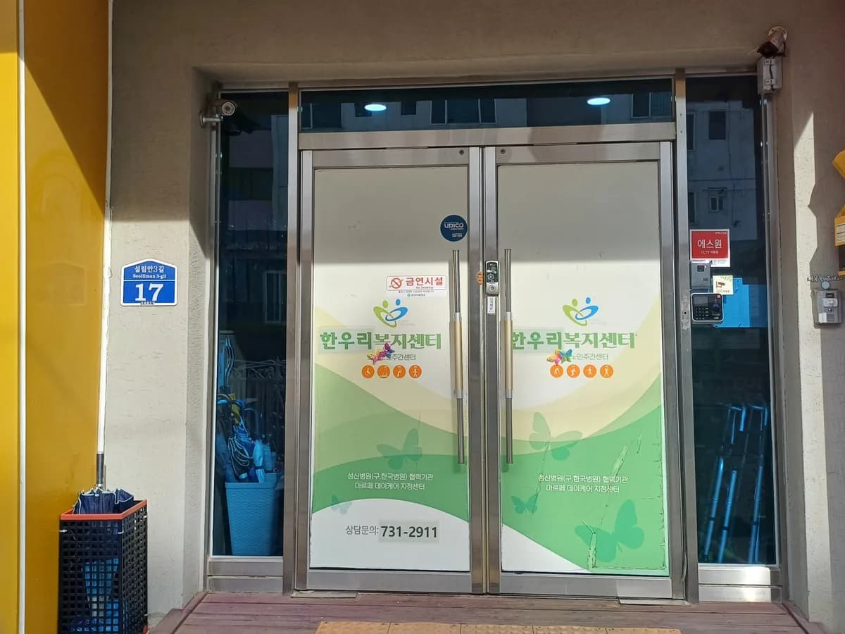 오색재가노인복지센터 이미지 2