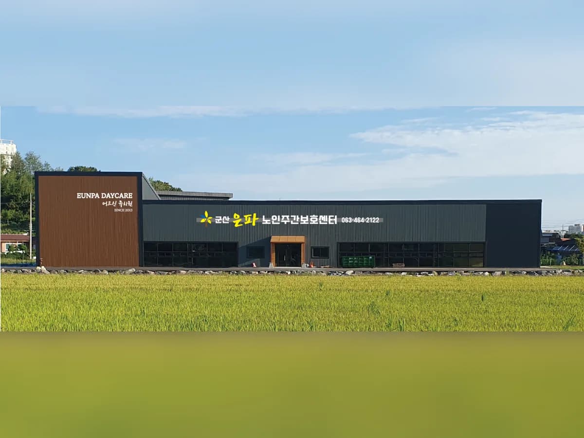 은파노인주간보호센터 이미지 1