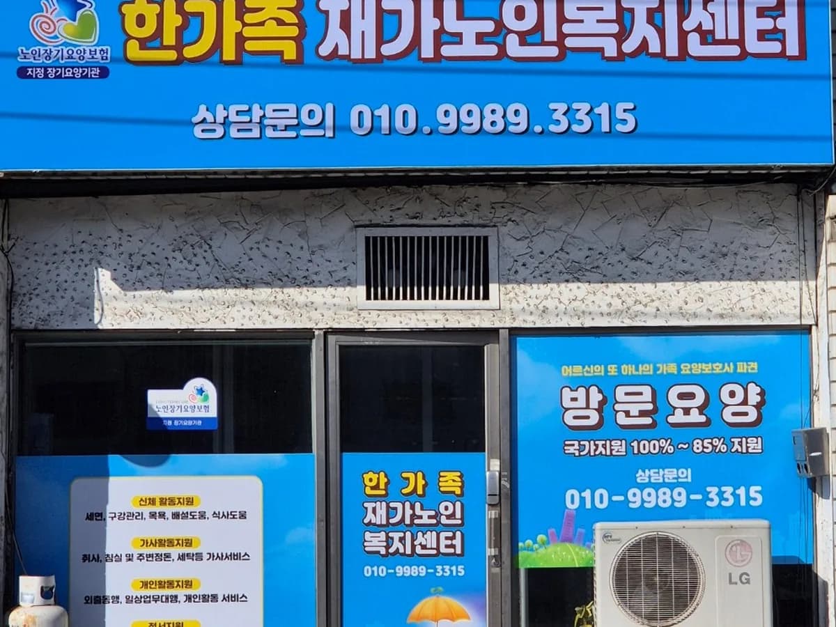 한가족재가노인복지센터 이미지 1