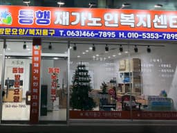 동행재가노인복지센터
