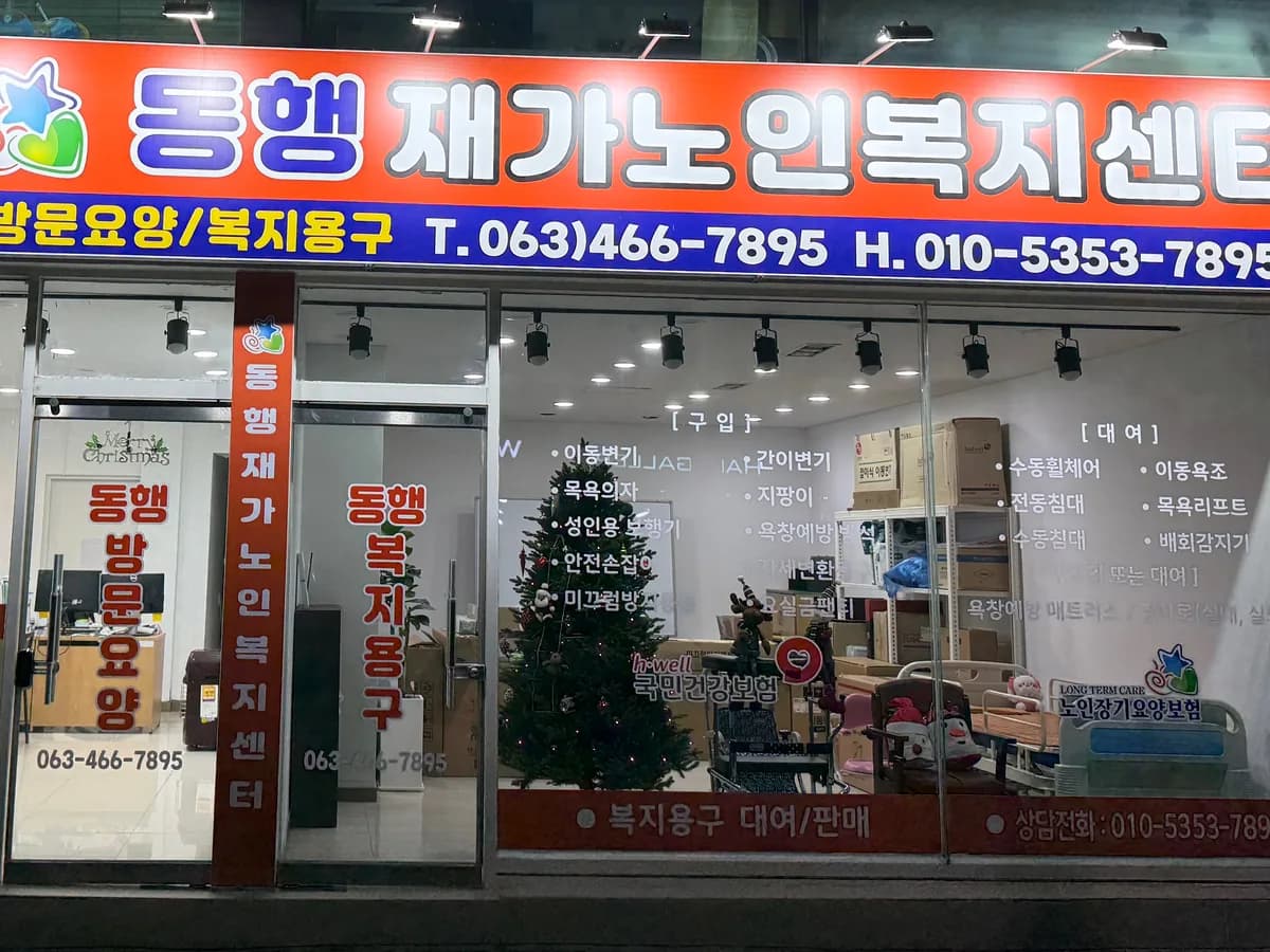 동행재가노인복지센터 이미지 1