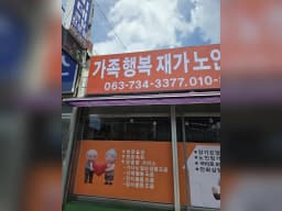 가족행복재가노인복지센터