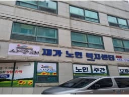 사랑채재가노인복지센터