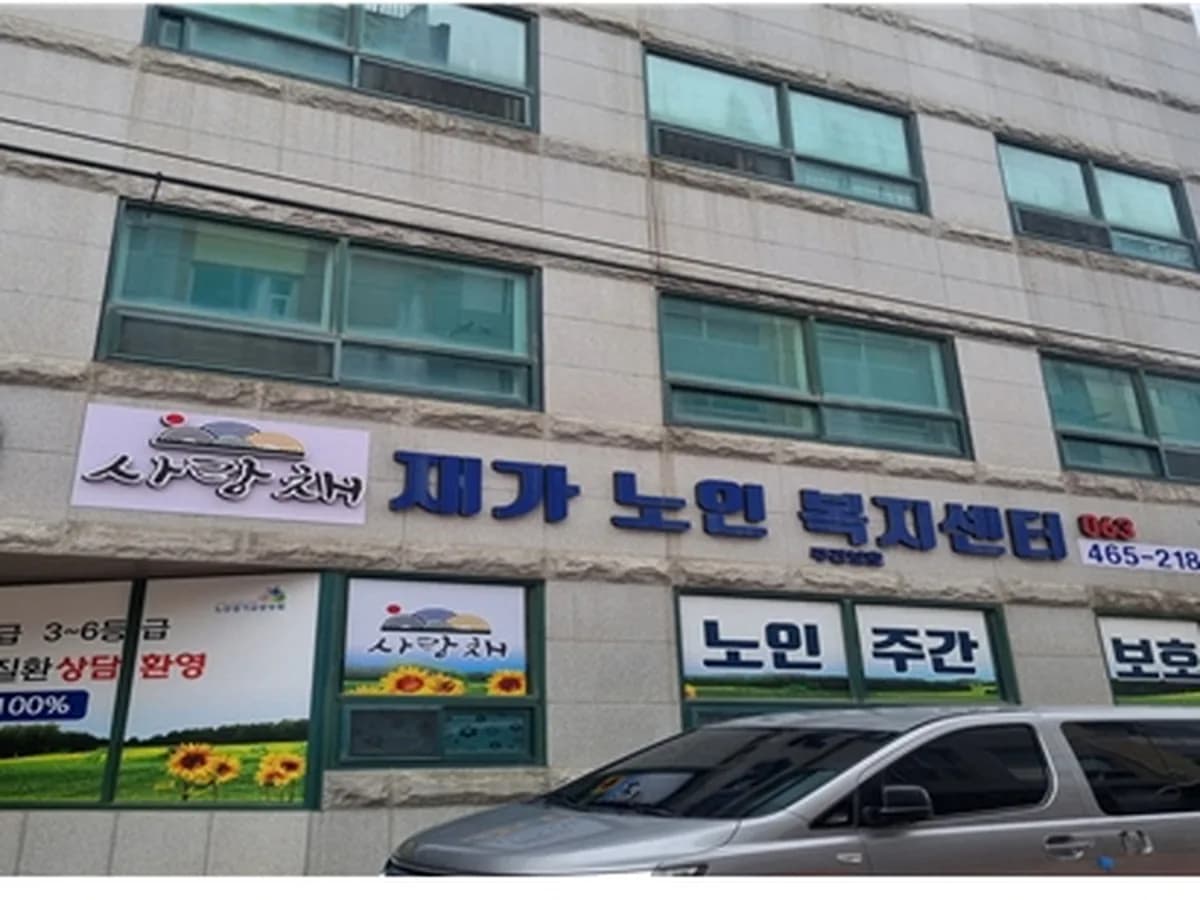 사랑채재가노인복지센터 이미지 1