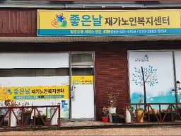 좋은날재가노인복지센터