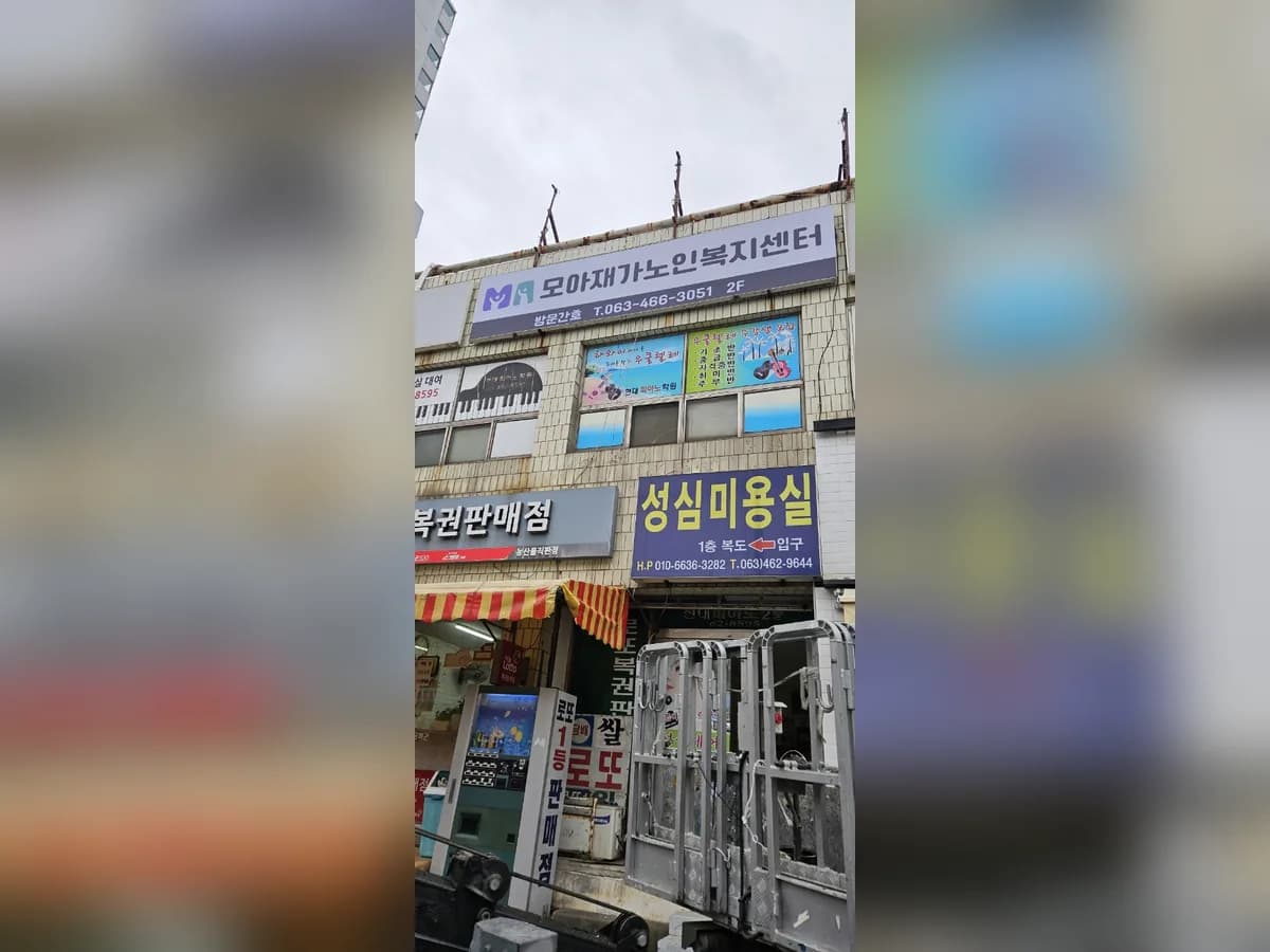모아재가노인복지센터 이미지 1