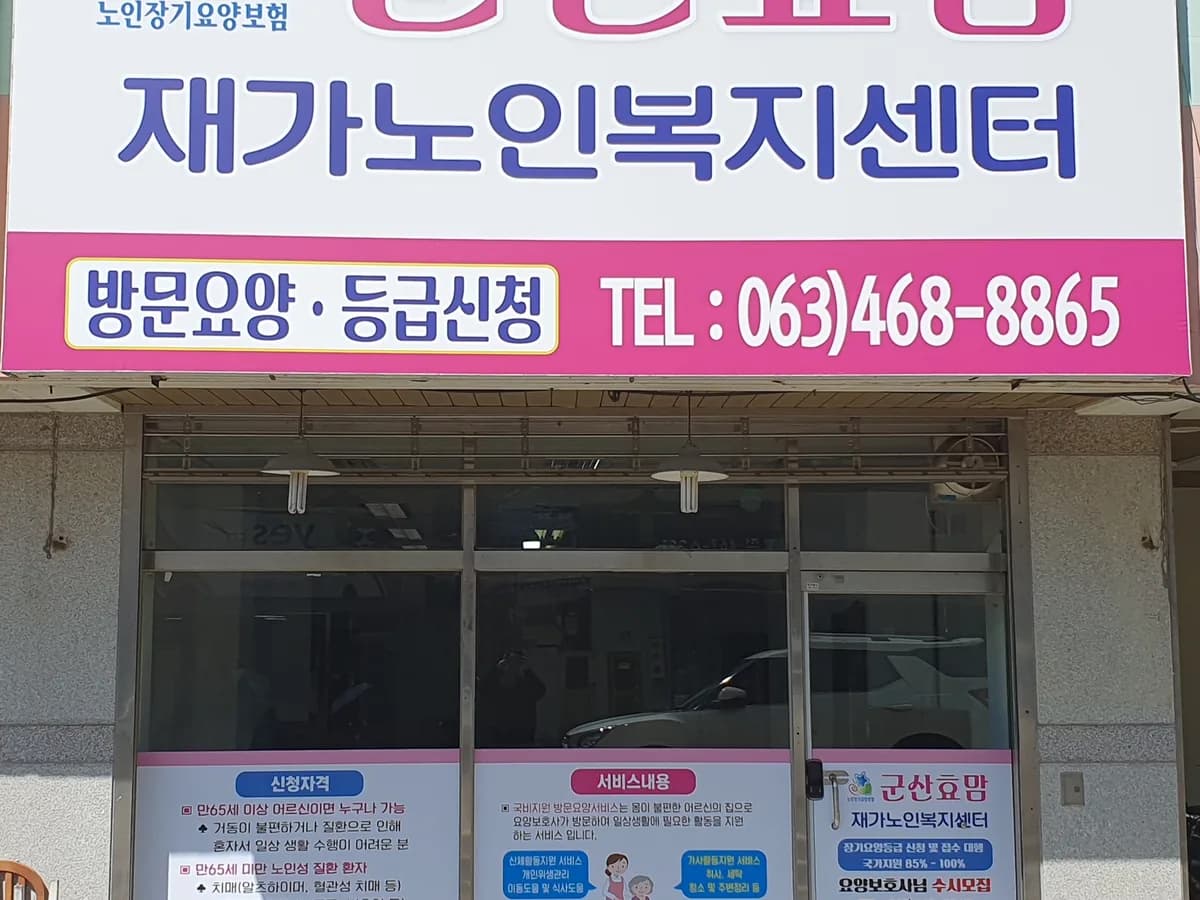 군산효맘재가노인복지센터 이미지 1