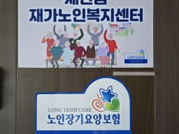 새만금재가노인복지센터