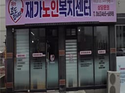 재가 효도합니다 재가노인복지센터