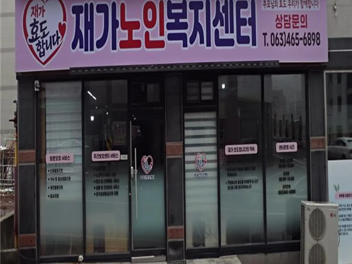 재가 효도합니다 재가노인복지센터 이미지 1