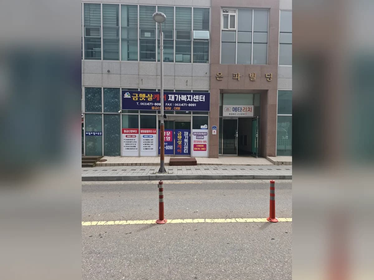 금햇살케어재가노인복지센터 이미지 2