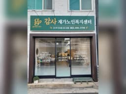 감사재가노인복지센터