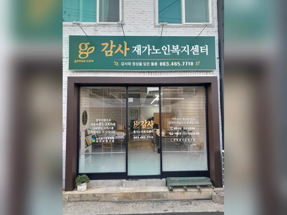 감사재가노인복지센터 이미지 1