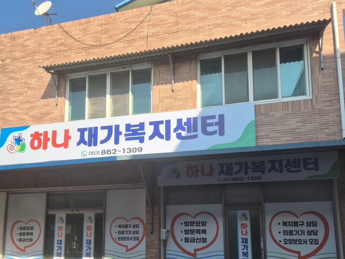 하나재가복지센터 이미지 1