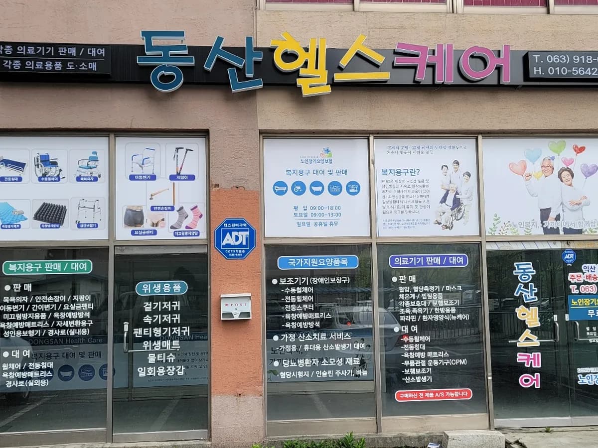 동산 헬스케어 이미지 1