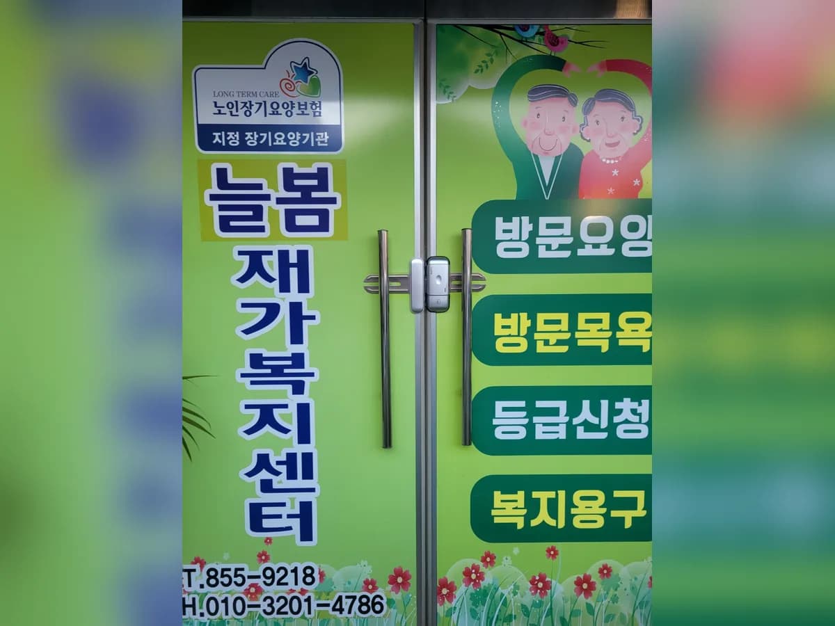 늘봄재가복지센터 이미지 2