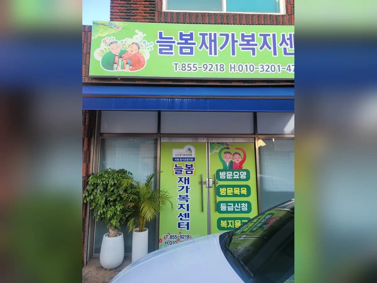 늘봄재가복지센터 이미지 3