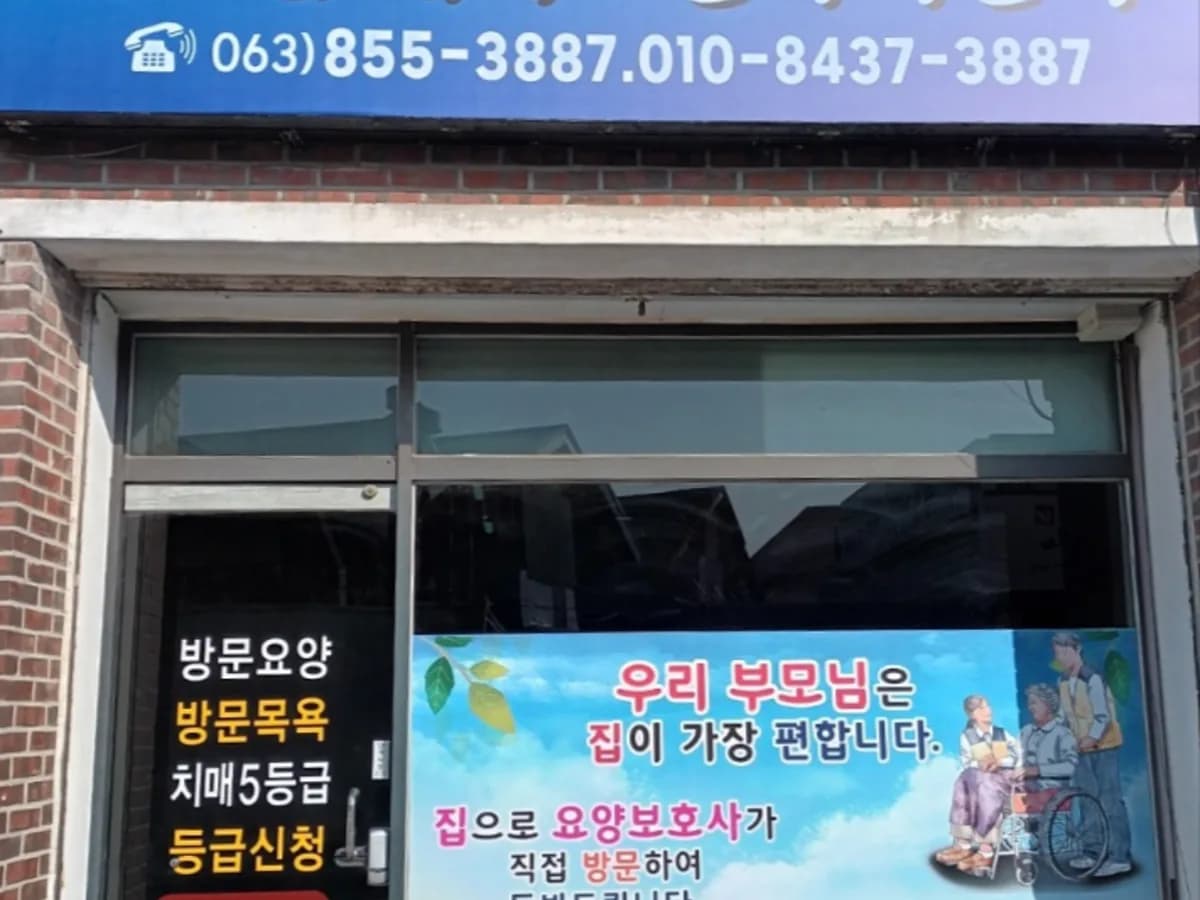 복드림재가노인복지센터 이미지 1