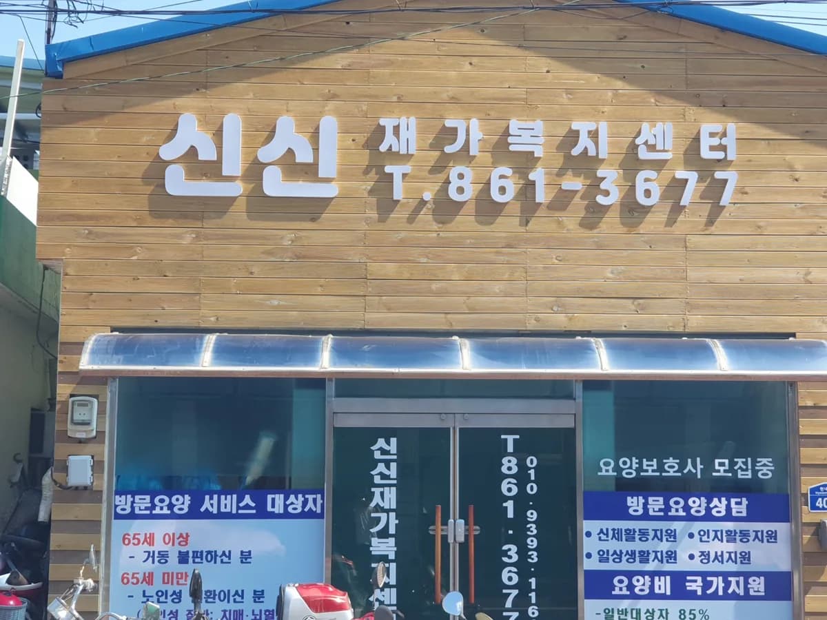 신신재가복지센터 이미지 1