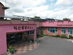 익산원광주간보호센터
