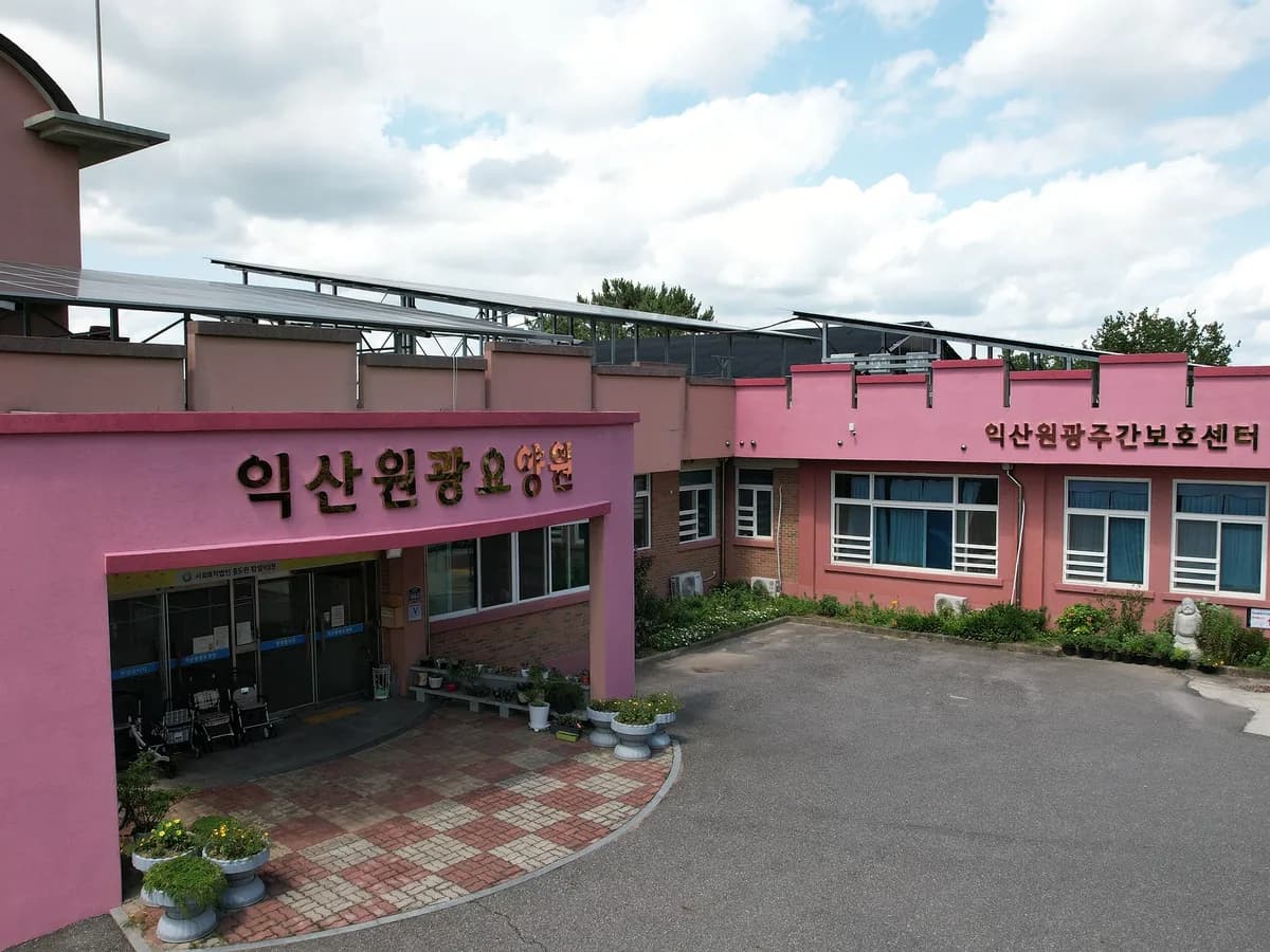 익산원광주간보호센터 이미지 1