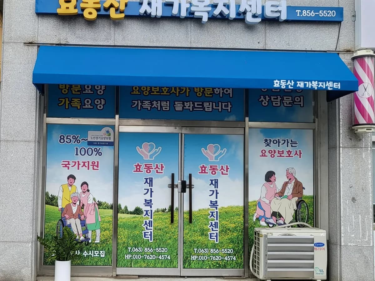 효동산재가복지센터 이미지 4