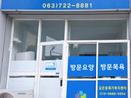 금은동재가복지센터