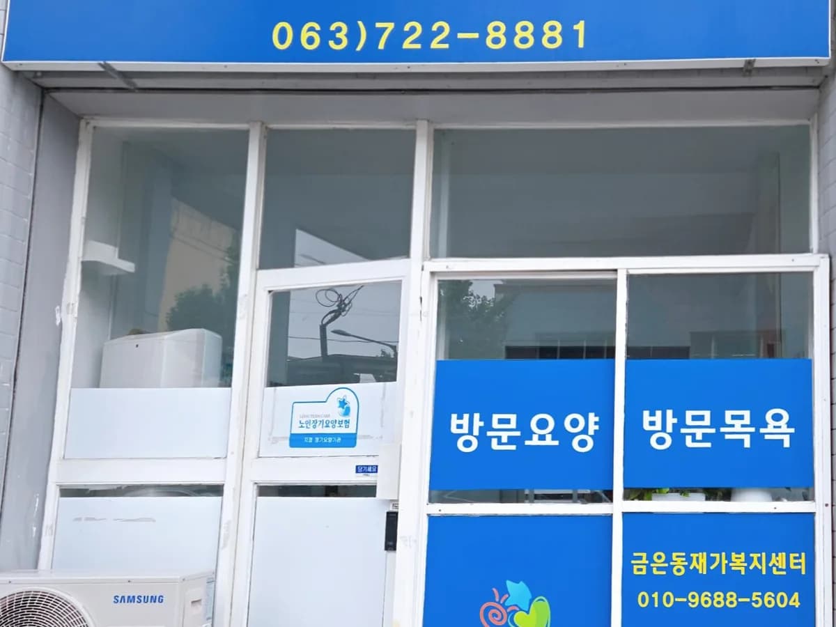 금은동재가복지센터 이미지 1