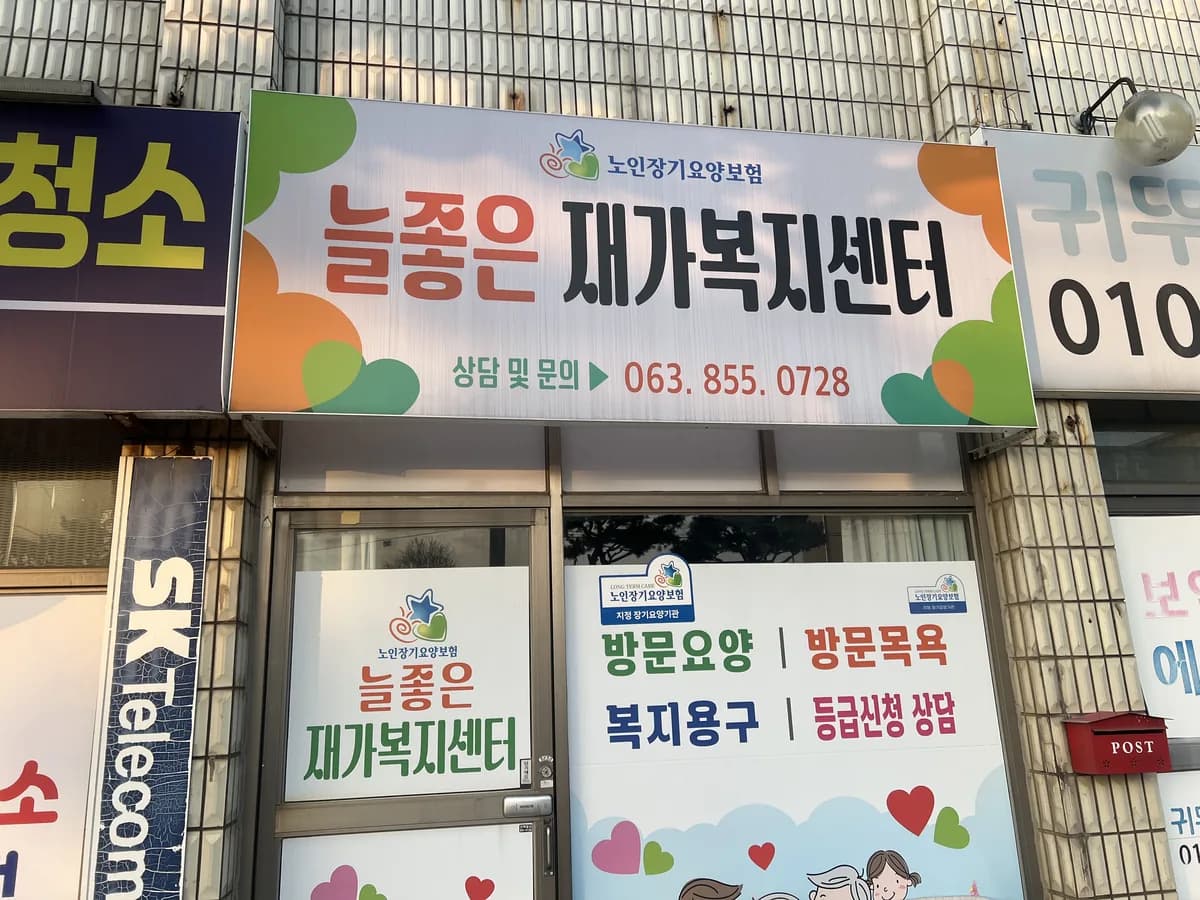 늘좋은 재가복지센터 이미지 1