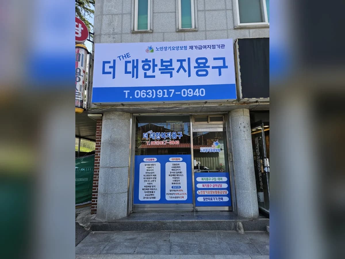 더(THE)대한복지용구 이미지 1