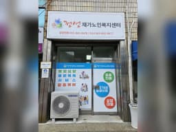 정성재가노인복지센터