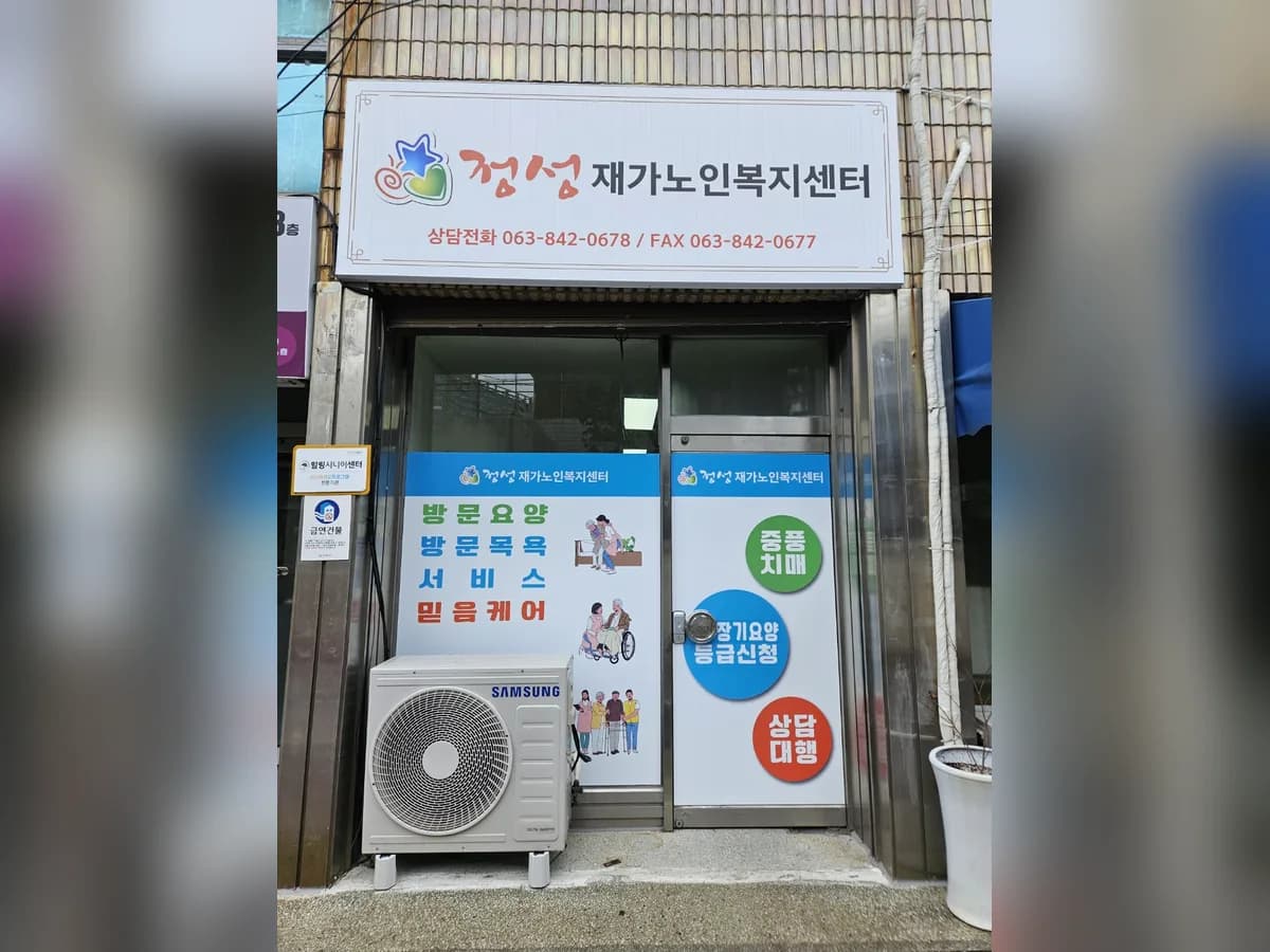 정성재가노인복지센터 이미지 1