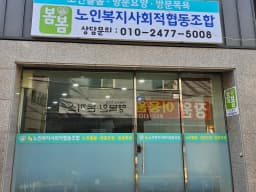 봄봄노인복지사회적협동조합
