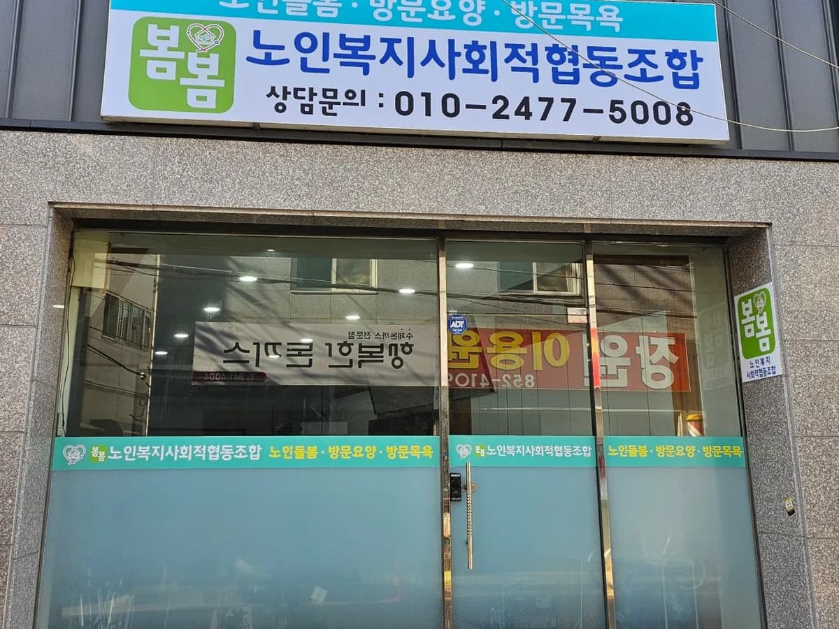 봄봄노인복지사회적협동조합 이미지 1