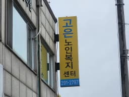 고은노인복지센터