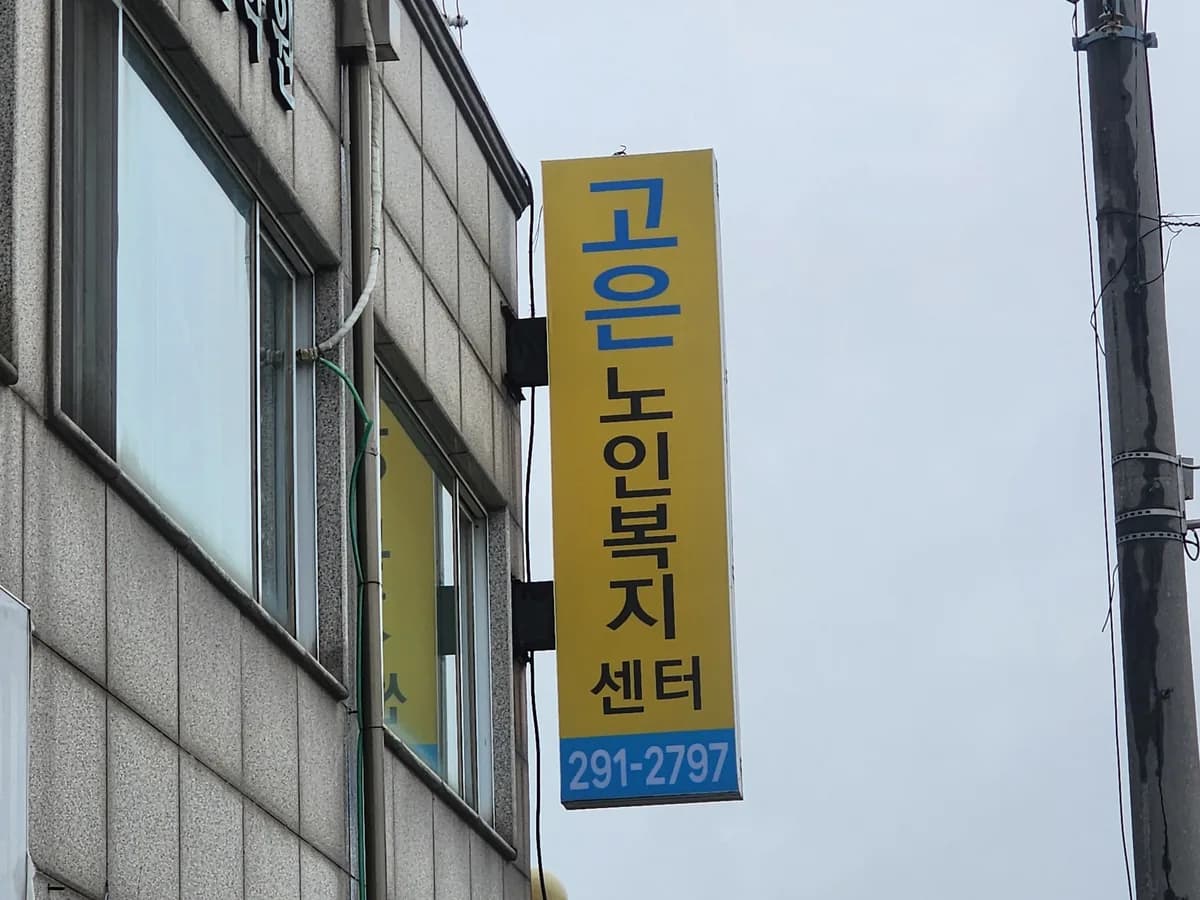 고은노인복지센터 이미지 1
