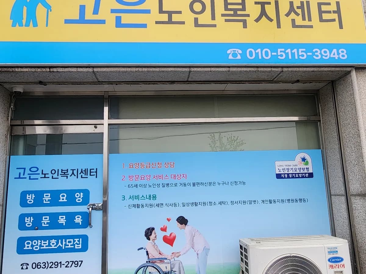 고은노인복지센터 이미지 2