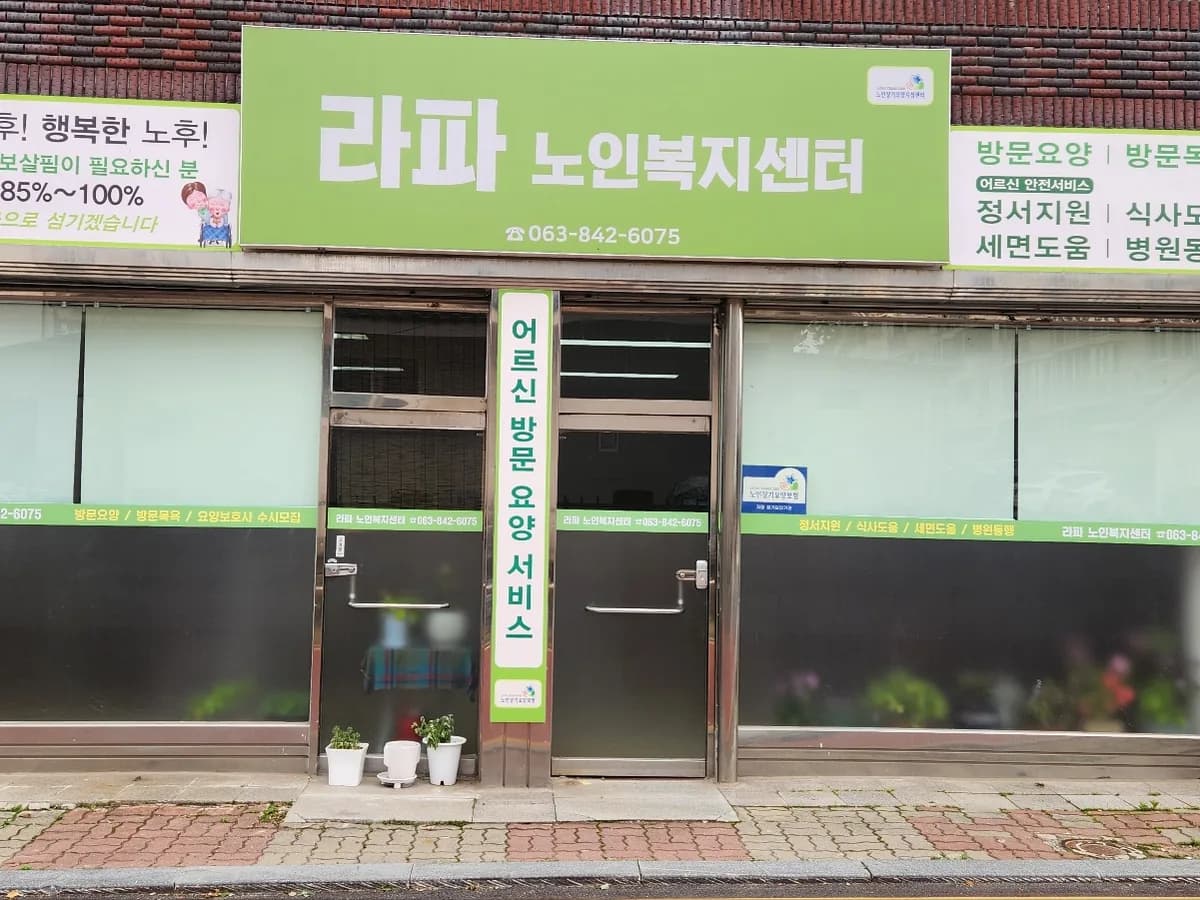 라파노인복지센터 이미지 1