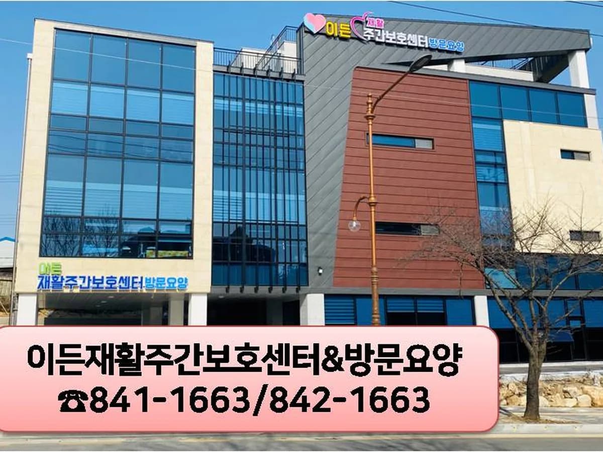이든재활주간보호센터 이미지 1