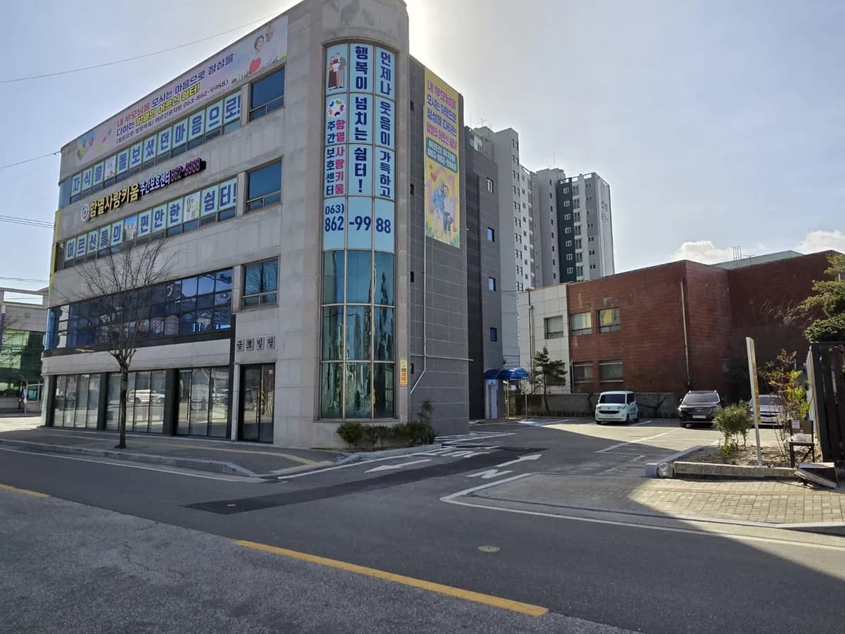 함열사랑키움주간보호센터 이미지 4