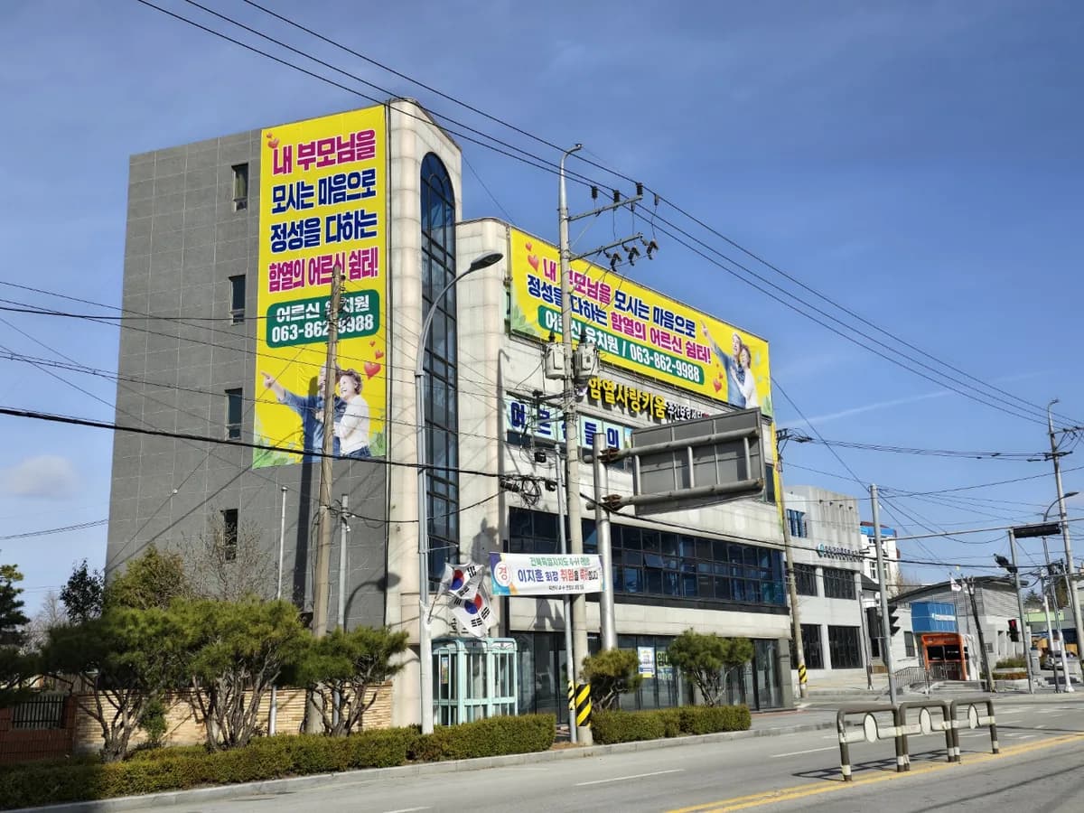함열사랑키움주간보호센터 이미지 5