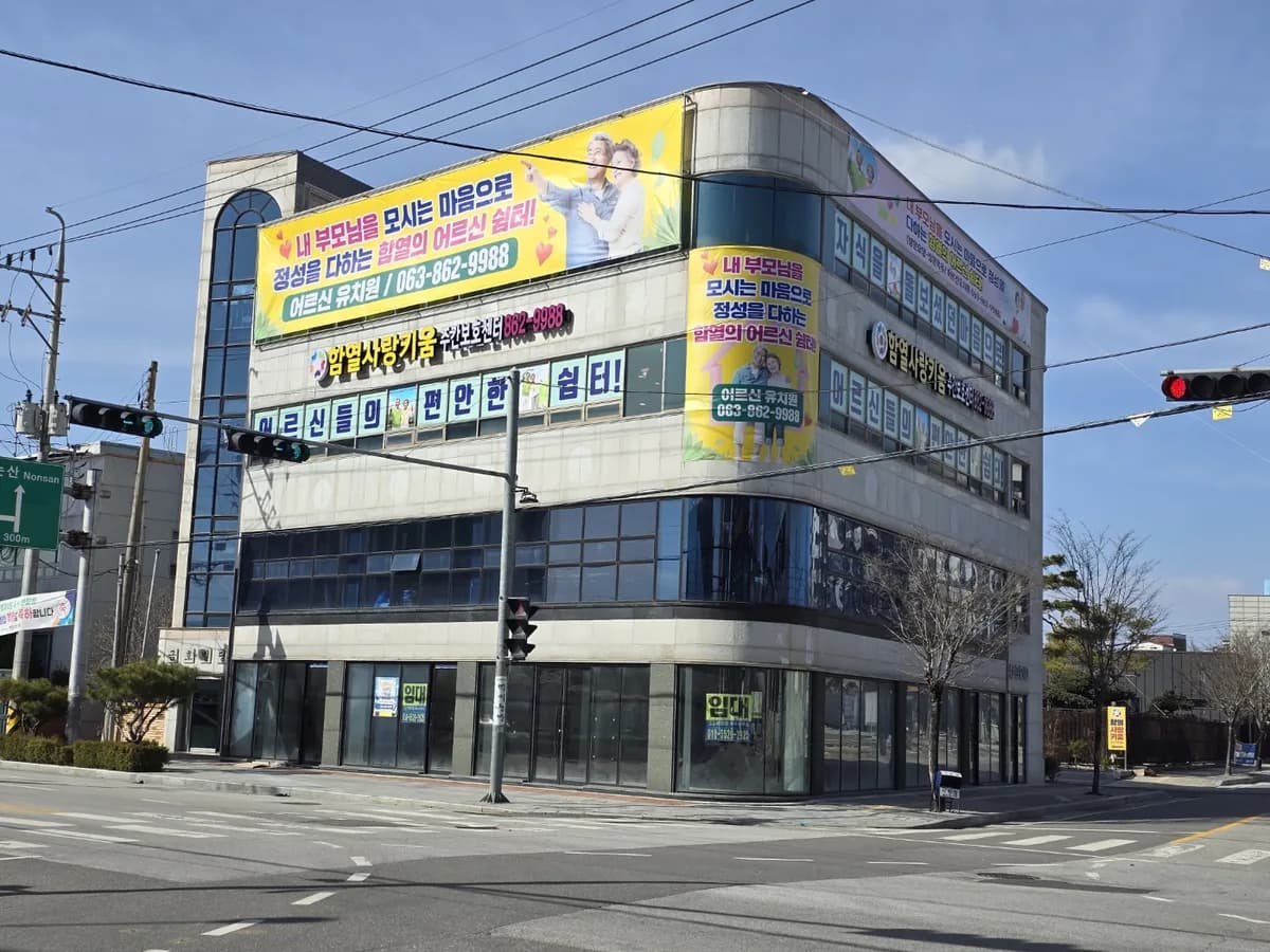 함열사랑키움주간보호센터 이미지 6