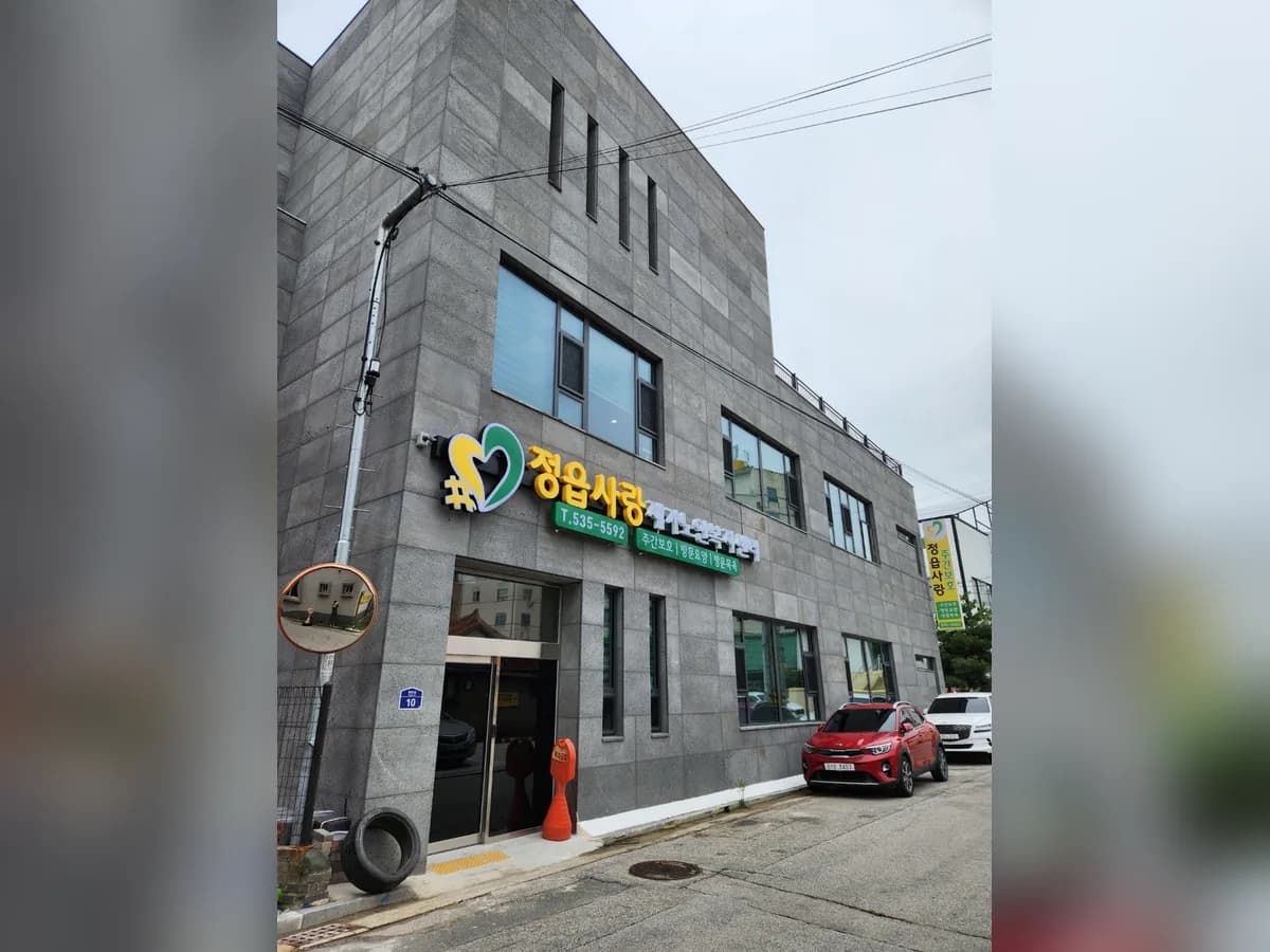 정읍사랑재가노인복지센터 이미지 1