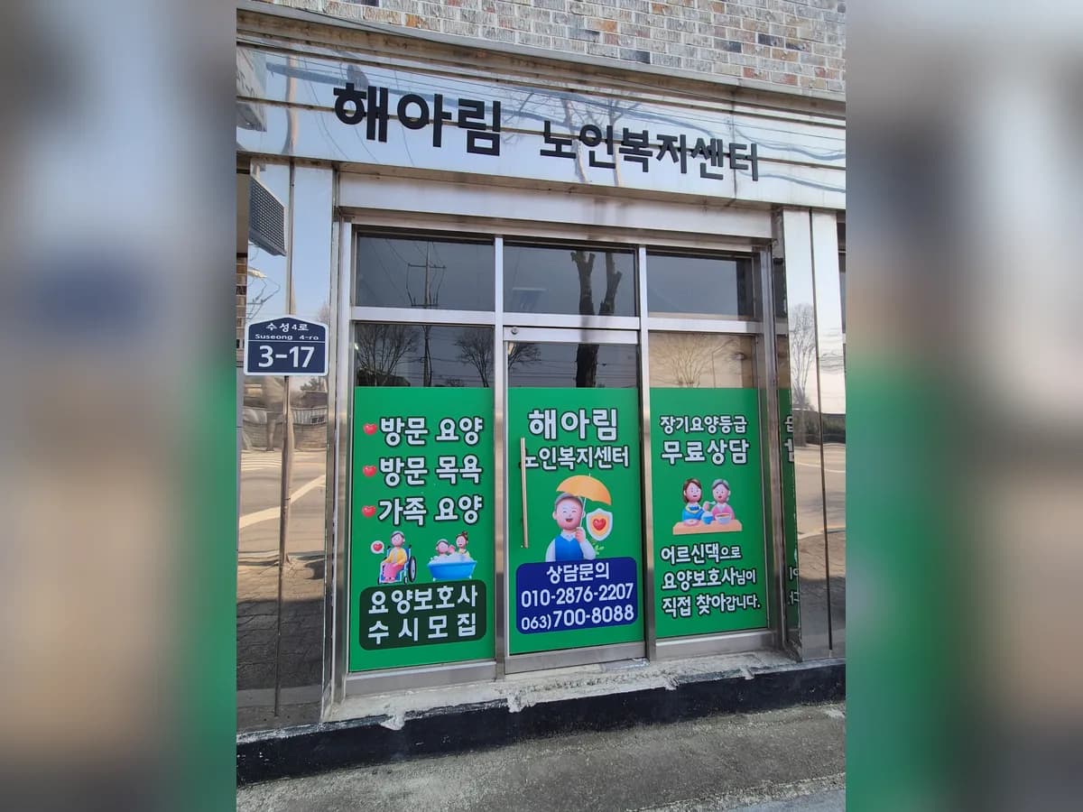 해아림재가노인복지센터 이미지 1
