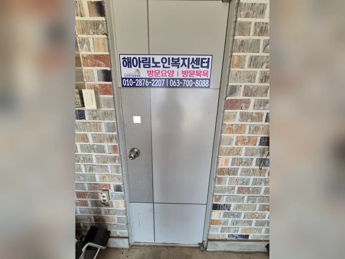 해아림재가노인복지센터 이미지 2