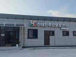 신태인주간보호센터