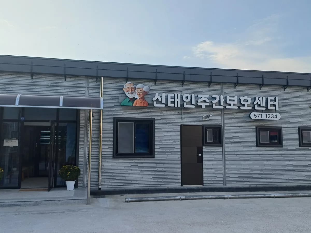 신태인주간보호센터 이미지 1
