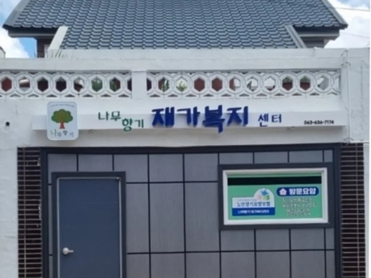 나무향기재가복지센터 이미지 3