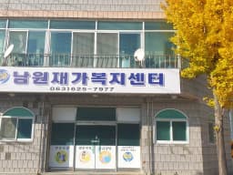 남원재가복지센터